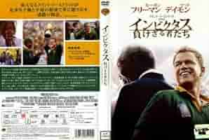 Amazon.co.jp: インビクタス/負けざる者たち [レンタル落ち